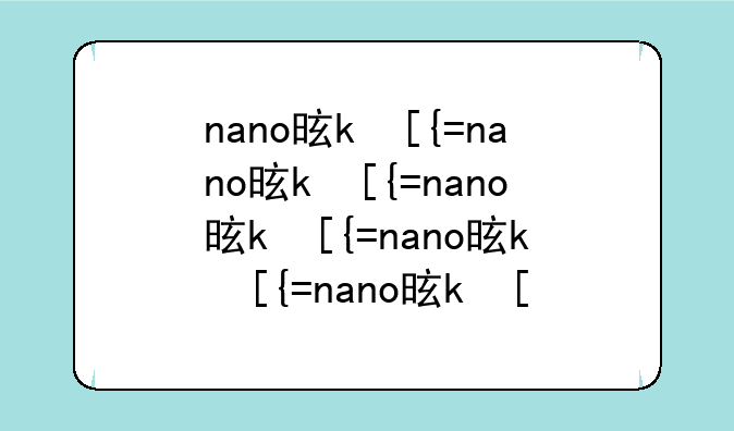 nano是什么