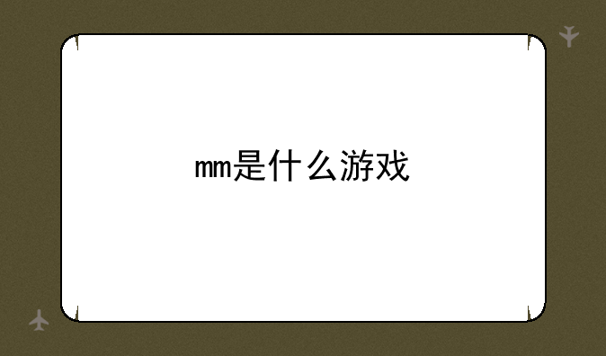 mm是什么游戏