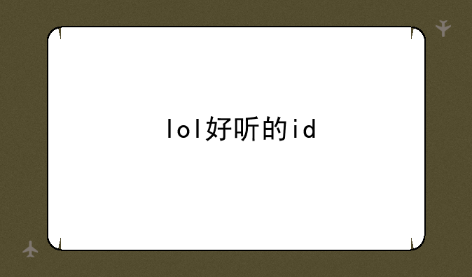 lol好听的id