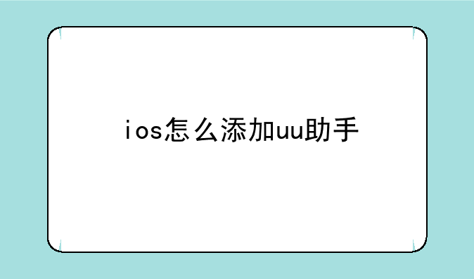 ios怎么添加uu助手——天天酷跑uu助手下载